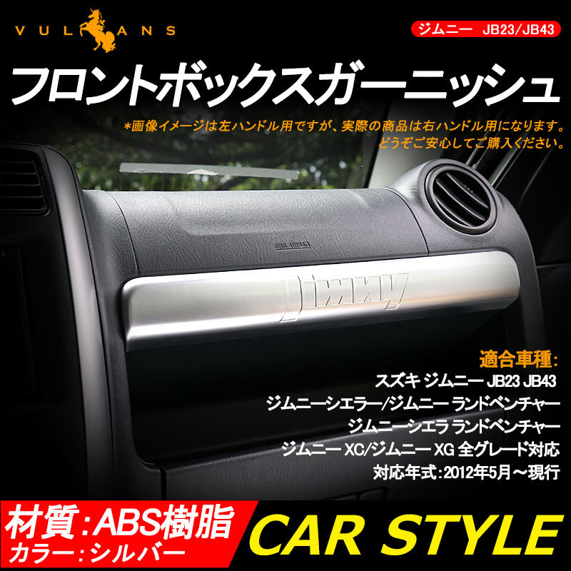 ジムニー JB23/43 インテリアパネル フロントボックスガーニッシュ シルバー アクセサリー カスタム パーツ 用品 JIMNY